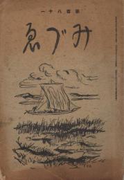 「みづゑ」　第181号　大正9年3月号　水彩画展覧会号
