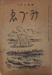 「みづゑ」　第181号　大正9年3月号　水彩画展覧会号