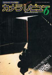 季刊「カメラレビュー」　No.6　1979年2月号　特集：中型カメラの魅力を探る