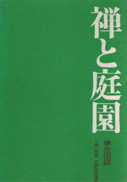 夢窓国師 禅と庭園(川瀬一馬 : 著 ; 名鏡勝朗 : 撮影) / 古本