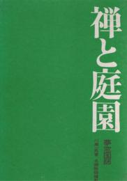 夢窓国師　禅と庭園