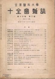 金沢医科大学十全会雑誌　第48巻第7号　（通巻第455号）　昭和18年7月