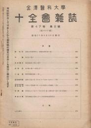 金沢医科大学十全会雑誌　第47巻第8号　（通巻第444号）　昭和17年8月