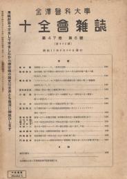 金沢医科大学十全会雑誌　第47巻第6号　（通巻第442号）　昭和17年6月