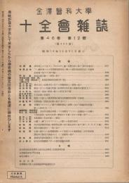 金沢医科大学十全会雑誌　第46巻第12号　（通巻第436号）　昭和16年12月