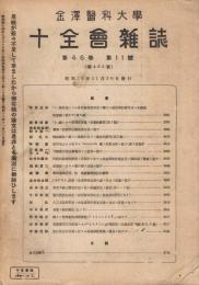 金沢医科大学十全会雑誌　第46巻第11号　（通巻第435号）　昭和16年11月