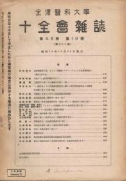 金沢医科大学十全会雑誌　第46巻第10号　（通巻第434号）　昭和16年10月