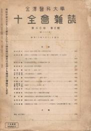 金沢医科大学十全会雑誌　第46巻第8号　（通巻第432号） 昭和16年8月