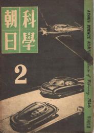 「科学朝日」　第6巻第2号　（通巻56号）　昭和21年2月号　