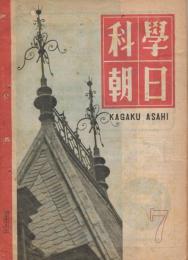 「科学朝日」　第7巻第7号　（通巻73号）　昭和22年7月号