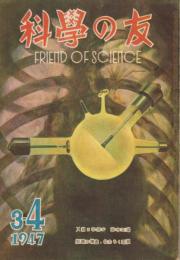 「科学の友」　第3巻第3号　昭和22年3・4月号　