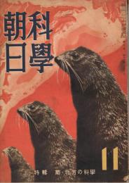 「科学朝日」　第2巻第11号　昭和17年11月号　特集：菊・北方の科学