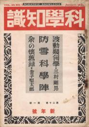 「科学知識」　第20巻第1号　1940年1月号　特集：防雪科学
