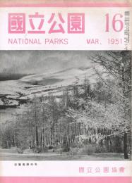 「国立公園」　第16号　1951年3月号　