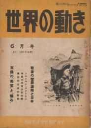 「世界の動き」　第2巻第11・12号　昭和22年6月号（1日・15日号合併）