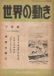 「世界の動き」　第2巻13・14号　昭和22年7月号（1日・15日号合併）　