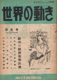 「世界の動き」　第2巻第15・16号　昭和22年8月号（1日・15日号合併）　