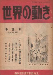 「世界の動き」　第2巻第17・18号　昭和22年9月号（1日・15日号合併）