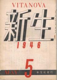 「新生　VITA NOVA」　第2巻第5号　（通巻第7号）　昭和21年5月号