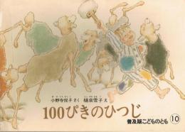 100ぴきのひつじ　＜こどものとも＞　普及版