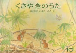 くさやきのうた