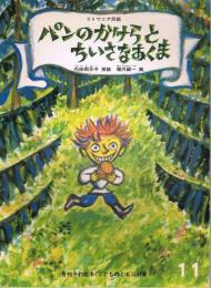 パンのかけらとちいさなあくま : リトワニア民話