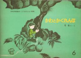 月刊予約絵本《こどものとも》　183号　1971年6月号　かわとかくれんぼ