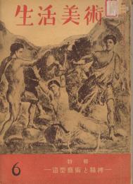 「生活美術」　第3巻第6号　昭和18年6月号　特集：造型芸術と精神