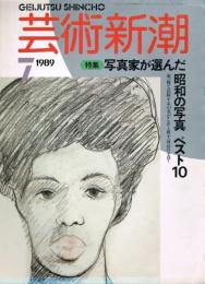 芸術新潮　1989年7月号　特集：写真家が選んだ昭和の写真ベスト10