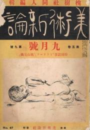 槐樹社同人編輯「美術新論」　第5巻第9号　昭和5年9月号　