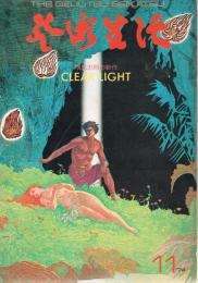 「芸術生活」　第27巻第11号　1974年11月号　横尾忠則の新作　CLEAR LIGHT