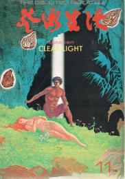 「芸術生活」　第27巻第11号　1974年11月号　横尾忠則の新作　CLEAR LIGHT