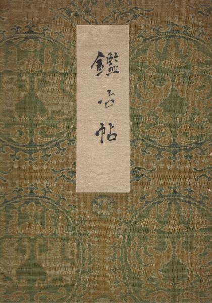 鑑古帖 玉井久次郎 久保田鼎序 古本 中古本 古書籍の通販は 日本の古本屋 日本の古本屋