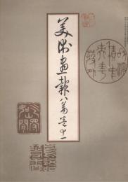 「美術画報」　8編巻11　明治34年3月5日