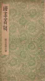 「絵画叢誌」　第126号　明治30年7月25日