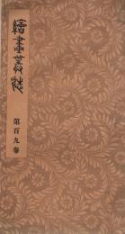 「絵画叢誌」　第109号　明治29年2月25日