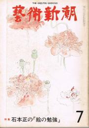 芸術新潮　331号　1977年7月号　特集:石本正の「絵の勉強」　
