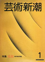 芸術新潮　1983年1月号　特集：書・茶碗・蒔絵