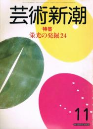 芸術新潮　1983年11月号　特集：栄光の発掘24