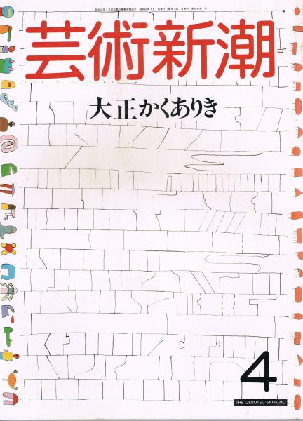 芸術新潮 1987年4月号 特集 大正かくありき 表紙 元永定正 即興堂 古本 中古本 古書籍の通販は 日本の古本屋 日本の古本屋 芸術新潮 1987年4月号 特集 大正かくありき 表紙 元永定正 即興堂 古本 中古本 古書籍の通販は 日本の古本屋 日本の古本屋