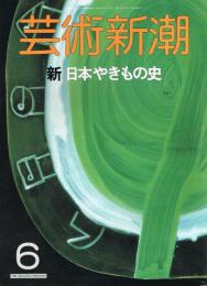 芸術新潮　1988年6月号　特集：新・日本やきもの史