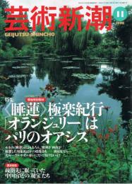 芸術新潮　1998年11月号　特集:《睡蓮》極楽紀行「オランジェリー」はパリのオアシス