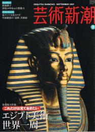 芸術新潮　2009年9月号　保存版大特集：これだけは見ておきたい　エジプト美術世界一周　