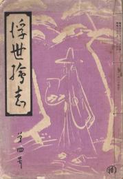 「浮世絵志」　第4号　昭和4年4月