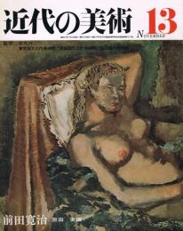 近代の美術　第13号　前田寛治