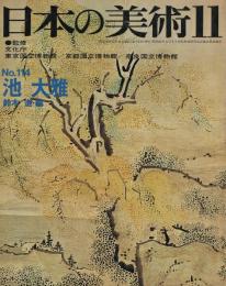 日本の美術　第114号　池大雅