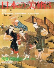 日本の美術　第250号　肉筆浮世絵3（化政〜明治）
