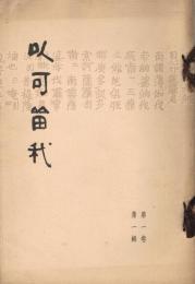 「以可留我」　第1巻第1号　（創刊号）　昭和11年7月号