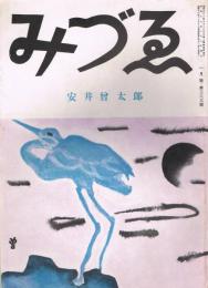 みづゑ　第383号　昭和11年1月号　特集：安井曽太郎作品集