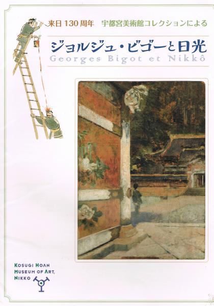 来日130周年宇都宮美術館コレクションによるジョルジュ・ビゴーと日光